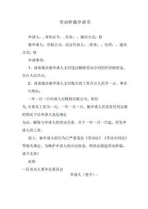 劳动仲裁申请书.docx