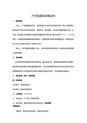 户外拓展活动策划方案模板-精选5份.docx