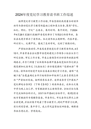 2024年度党纪学习教育读书班工作综述.docx