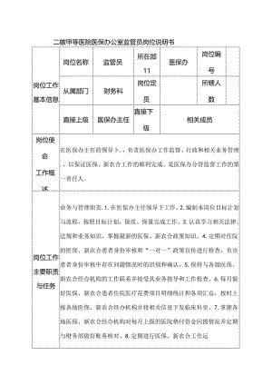 二级甲等医院医保办公室监管员岗位说明书.docx