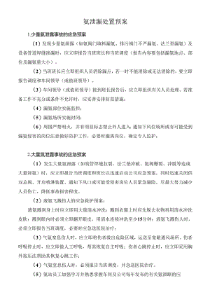 氨泄漏处置预案.docx