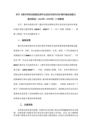 关于《惠州市防治船舶及其作业活动污染内河水域环境应急能力建设规划（2024年—2035年）》的解读.docx