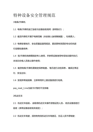 特种设备安全管理规范全套.docx