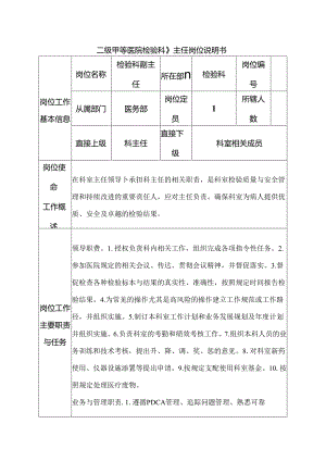 二级甲等医院检验科副主任岗位说明书.docx