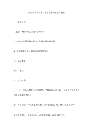幼儿园语言故事《方脸盘和圆脸盘》教案.docx