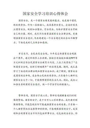 国家安全学习培训心得体会.docx