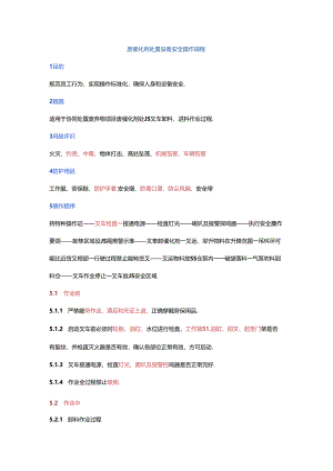 废催化剂处置设备安全操作规程.docx