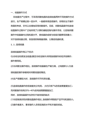 结晶设备的操作.docx