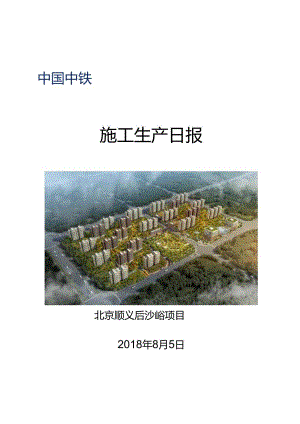 北京顺义后沙峪项目施工生产日报-2018.8.5.docx