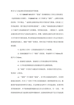 桥式与门式起重机采取接地保护的措施.docx