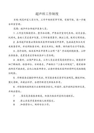 超声科工作制度.docx