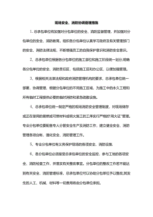 现场安全、消防协调措施.docx