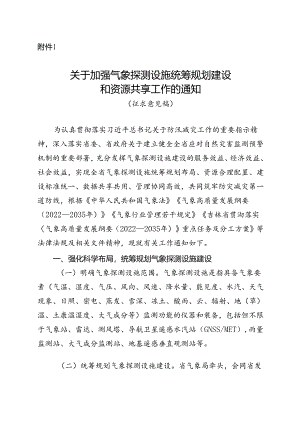 关于加强气象探测设施统筹规划建设和资源共享工作的通知（征求意见稿）.docx