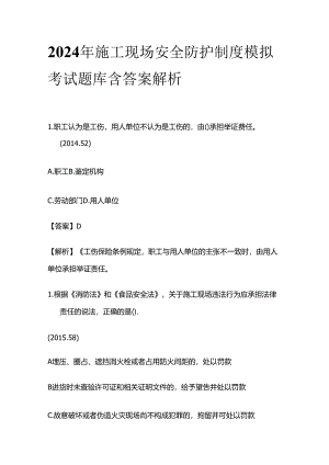 2024年施工现场安全防护制度模拟考试题库含答案解析全套.docx