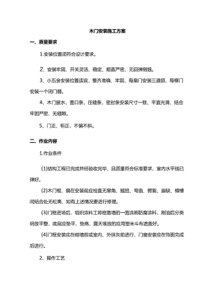 木门安装施工方案.docx