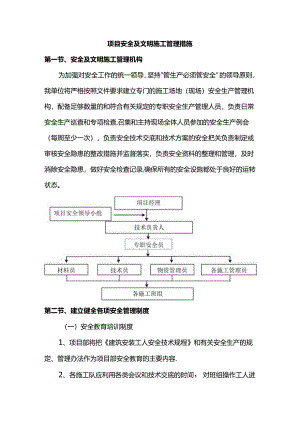 项目安全及文明施工管理措施.docx