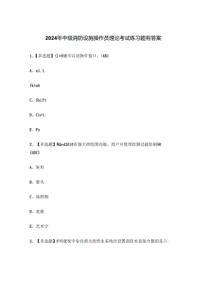 2024年中级消防设施操作员理论考试练习题有答案.docx