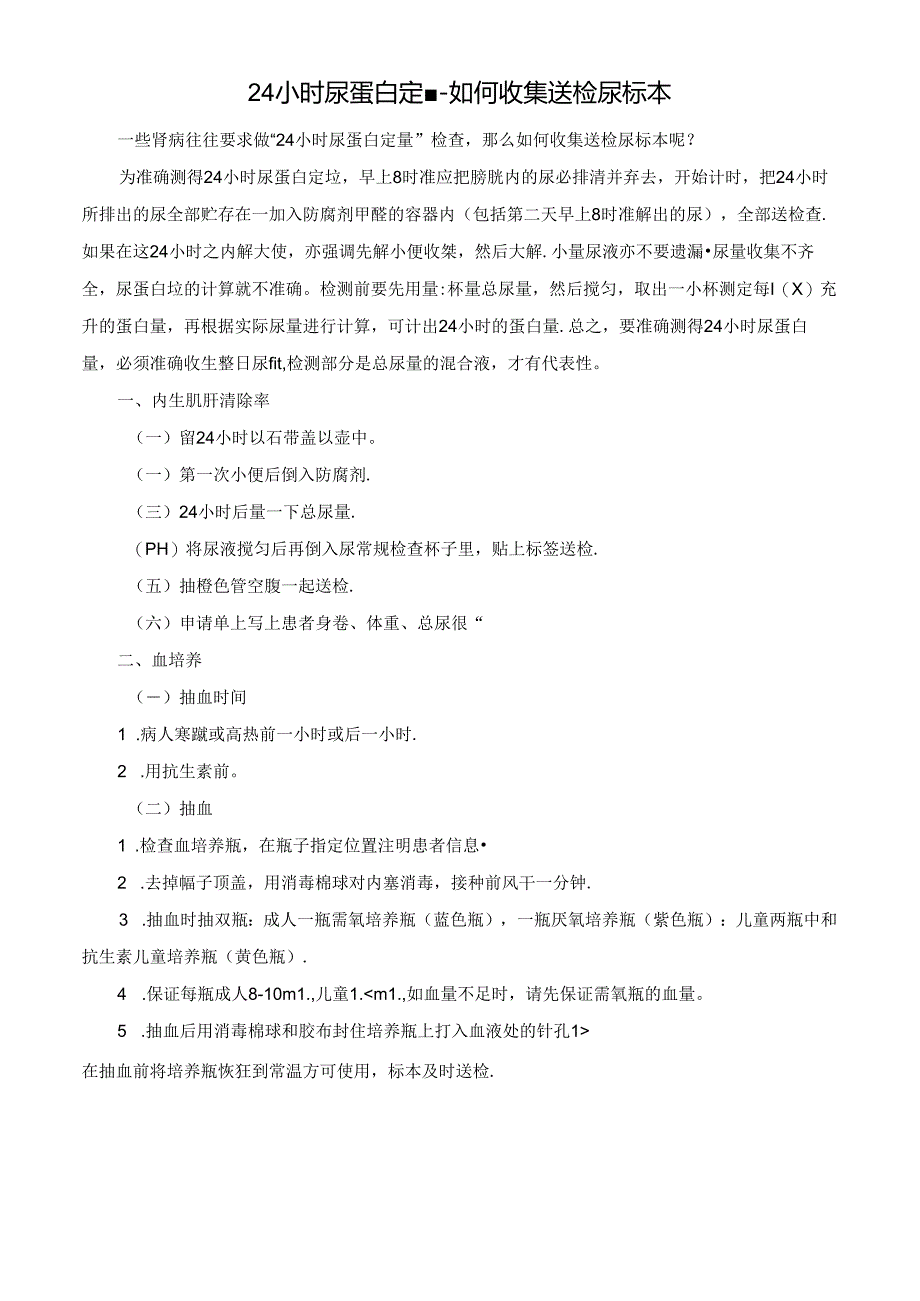 24小时尿蛋白定量 - 如何收集送检尿标本.docx_第1页