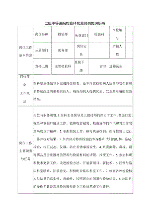 二级甲等医院检验科检验师岗位说明书.docx