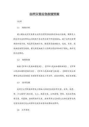 消防自然灾害应急救援预案.docx