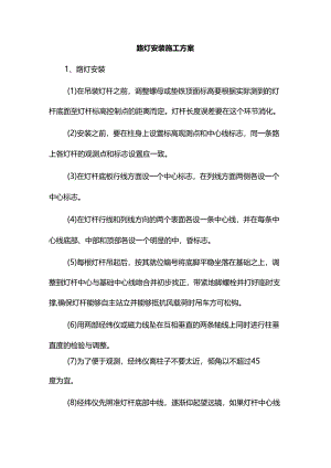 路灯安装施工方案.docx