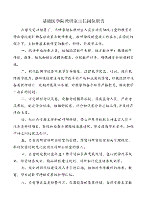 基础医学院教研室主任岗位职责.docx