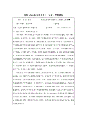 开题报告-履带式液压单斗挖掘机三维建模与仿真.docx