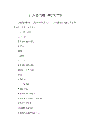 以乡愁为题的现代诗歌.docx