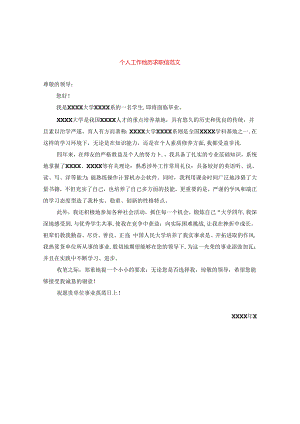 个人工作简历求职信范文.docx
