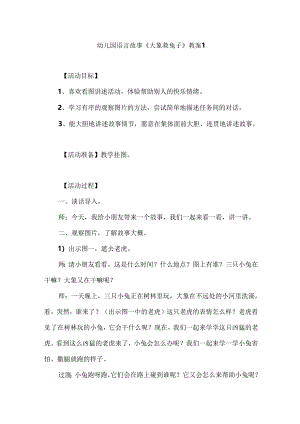 幼儿园语言故事《大象救兔子》教案2篇.docx