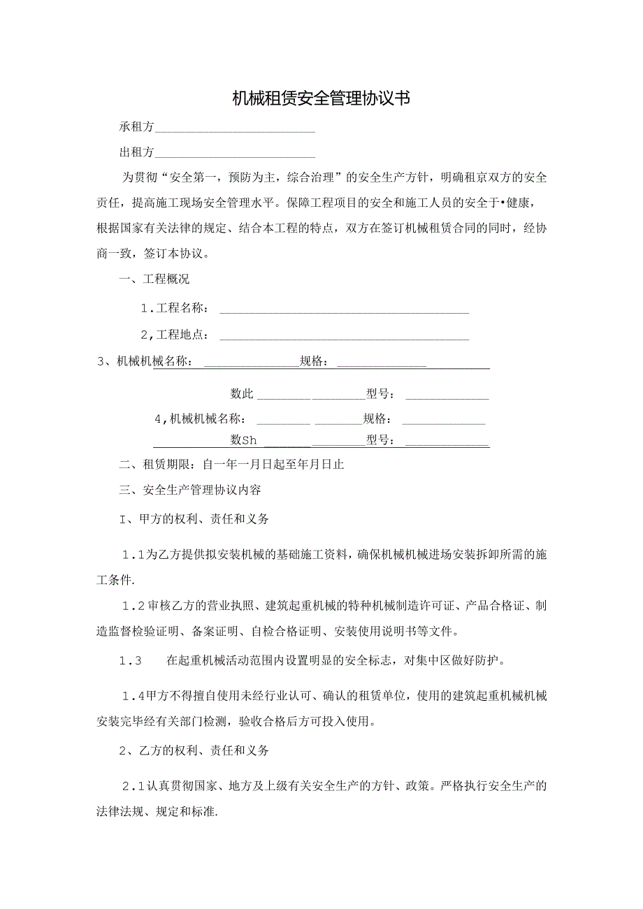 机械租赁安全管理协议书.docx_第1页