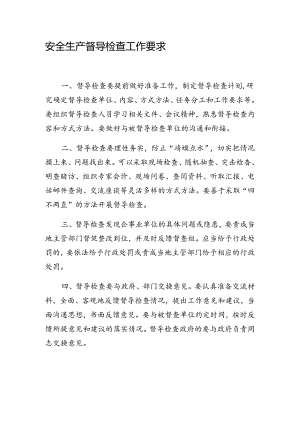 安全生产督导检查工作要求.docx