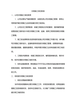 文明施工岗位职责.docx