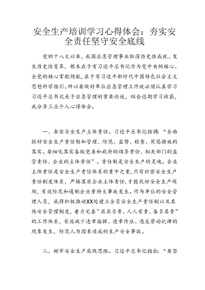 安全生产培训学习心得体会：夯实安全责任 坚守安全底线.docx