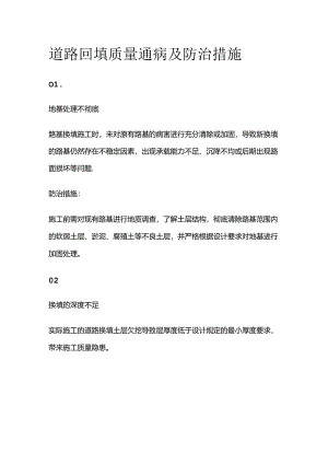 道路回填质量通病及防治措施全套.docx
