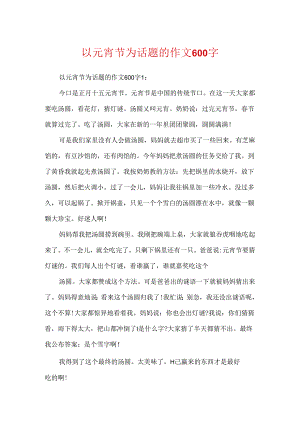 以元宵节为话题的作文600字.docx