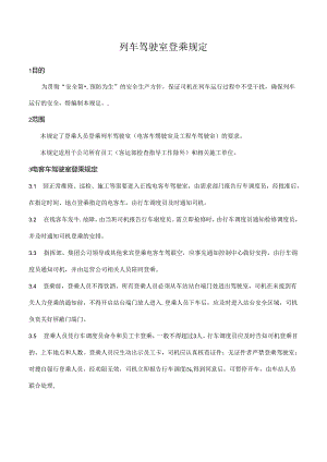 列车驾驶室登乘规定.docx