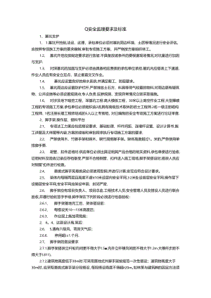 施工安全监理要求及标准.docx