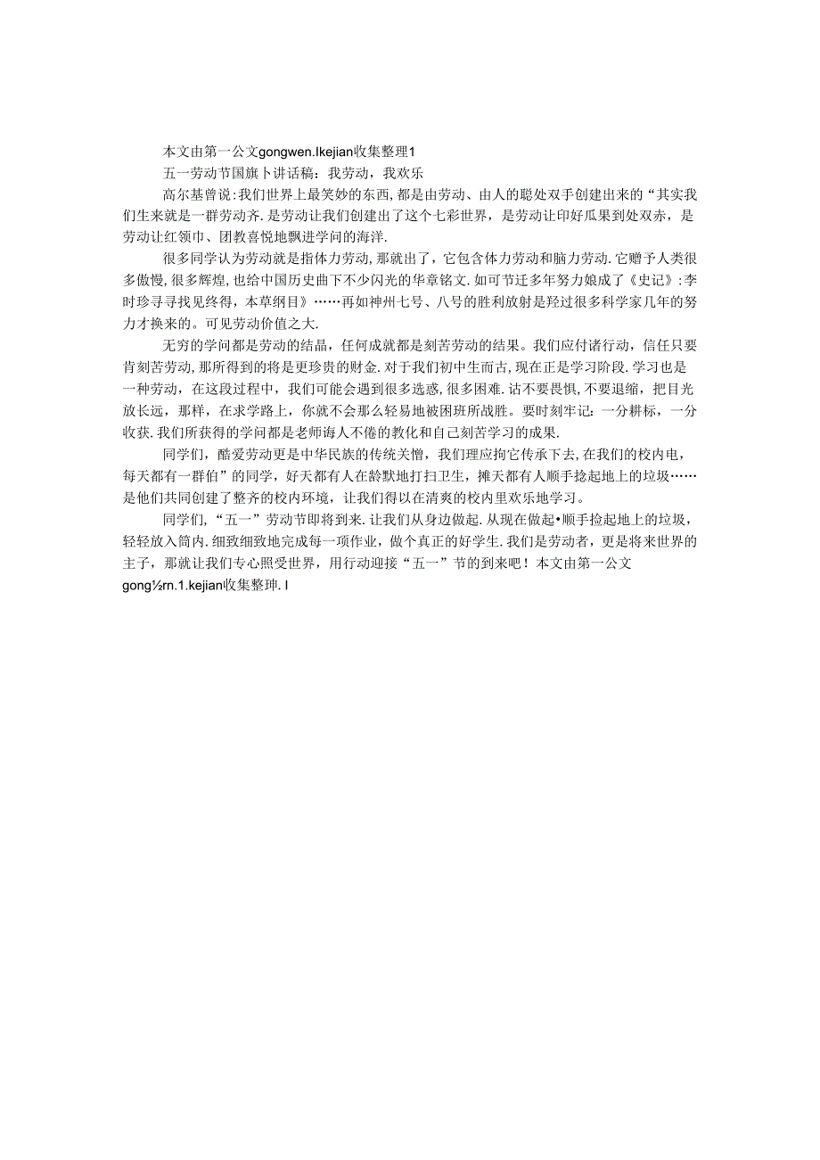 五一劳动节国旗下讲话稿：我劳动我快乐.docx_第1页