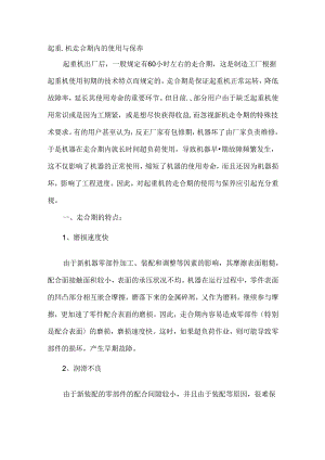 起重机走合期内的使用与保养.docx