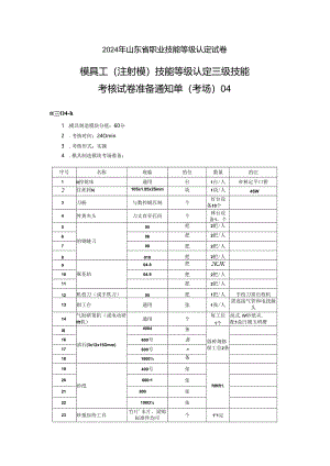 2024年山东省职业技能等级认定试卷 真题 模具工操作技能考核试卷（三级）考场、考生准备通知单-04.docx