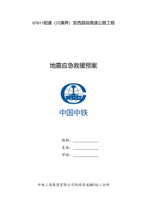 地震应急预案.docx