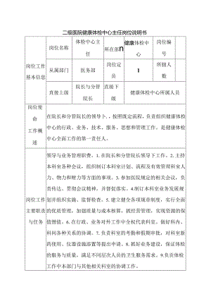 二级医院健康体检中心主任岗位说明书.docx