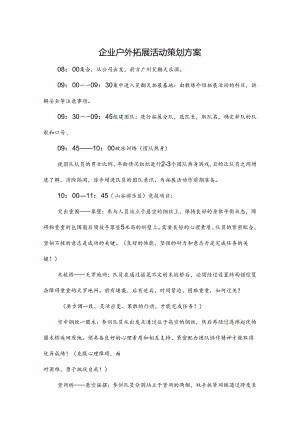 户外拓展活动策划方案-精选5份.docx