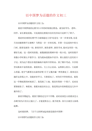 以中国梦为话题的作文初三.docx