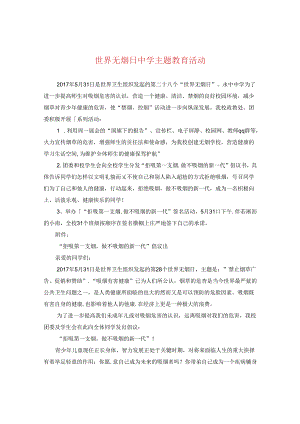 世界无烟日主题教育活动.docx