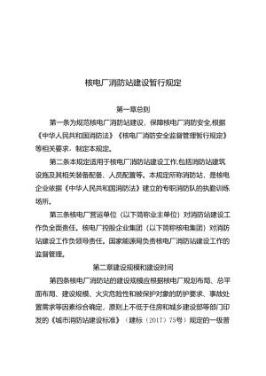核电厂消防站建设暂行规定（2024）.docx