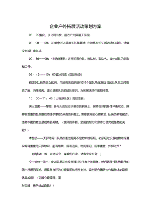 户外拓展活动策划方案精选5套.docx