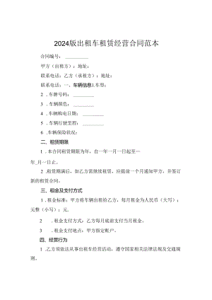 2024版出租车租赁经营合同范本.docx
