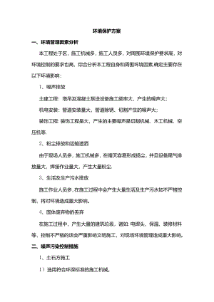 环境保护方案.docx